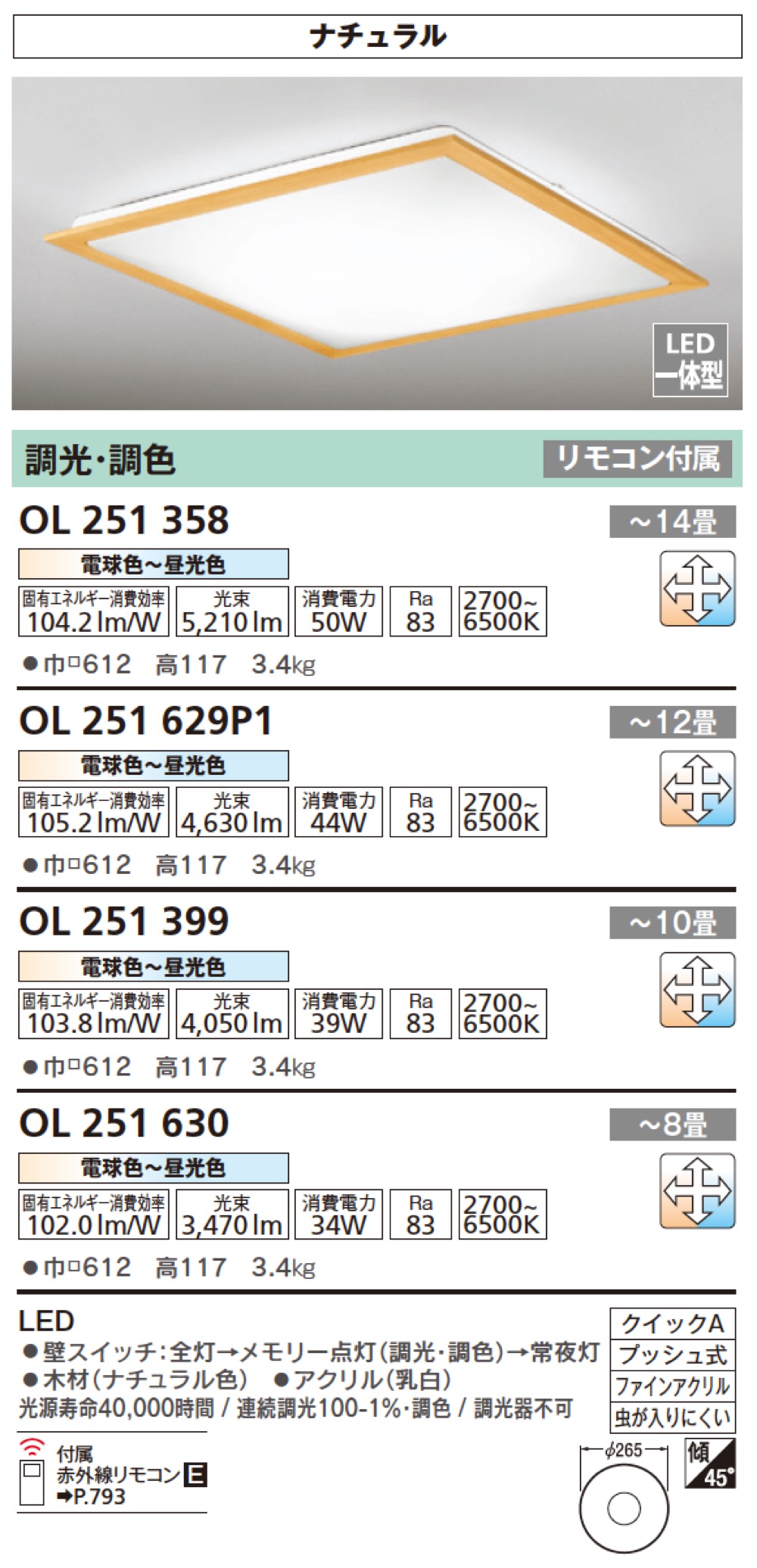 ODELIC(オーデリック)【LEDシーリングライト 調光・調色 リモコン付】OL251358R ～14畳～他 - 「匠の一冊」公式通販サイト