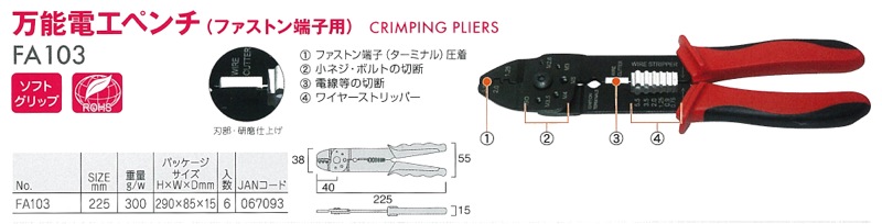フジ矢【FA103 万能電工ペンチ(ファストン端子用)】FA103 - 「匠の一冊」公式通販サイト