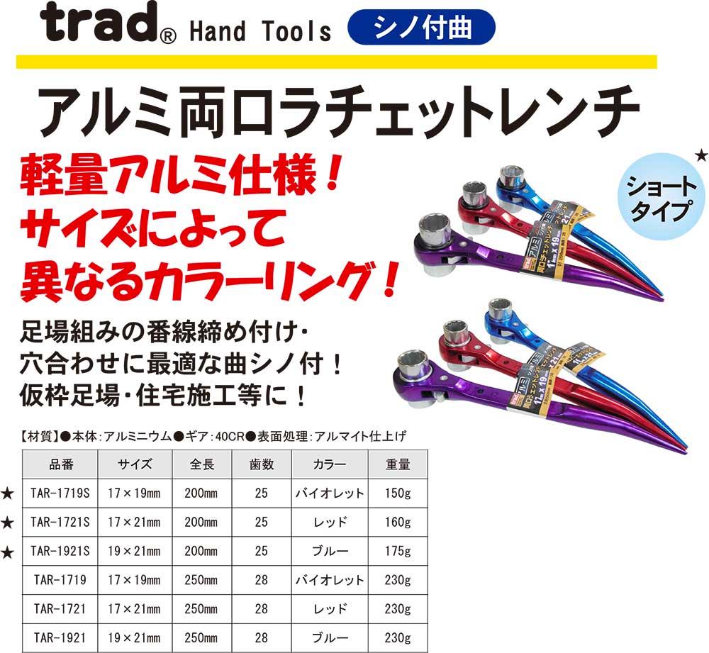 ノーブランド【trad アルミ両口ラチェットレンチ(ショート)】TAR1719S～他 - 「匠の一冊」公式通販サイト