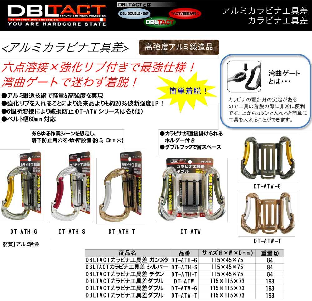 DBLTACT(ダブルタクト)【アルミカラビナ工具差(ダブル)】DT-ATW～他 - 「匠の一冊」公式通販サイト