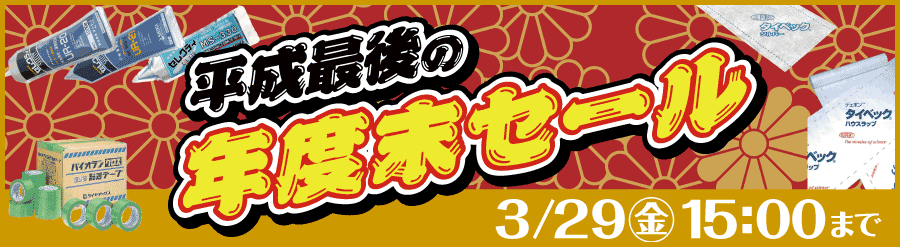 平成最後の年度末セール