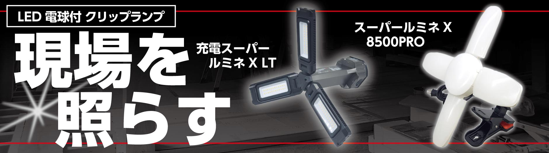 現場を明るく照らすLED作業灯スーパールミネ