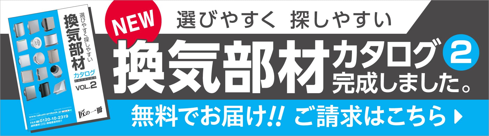 “換気部材カタログ2号完成!ご請求はこちらから”