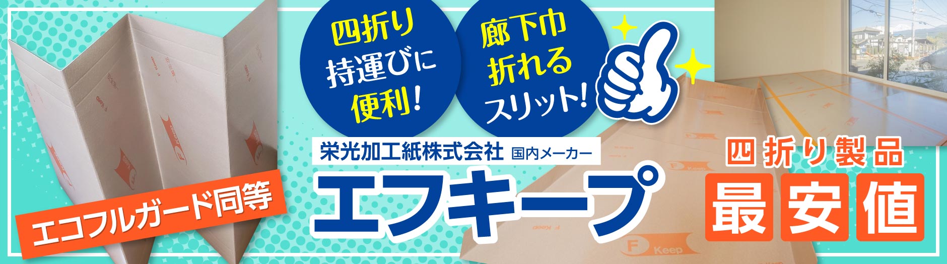 “栄光加工紙【床養生ボード　エフキープ(FKeep)】FKP300”