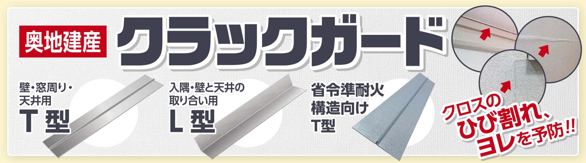“クロスのひび割れやヨレを予防。奥地建産「クラックガード」”