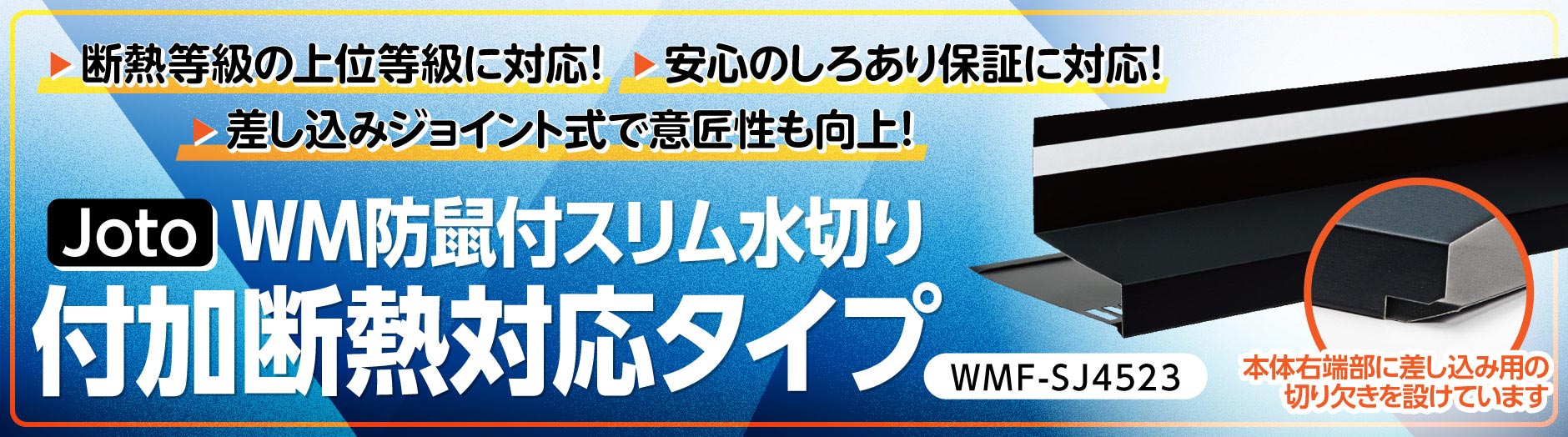 “WM防鼠付スリム水切り付加断熱対応タイプWMF-SJ4523”