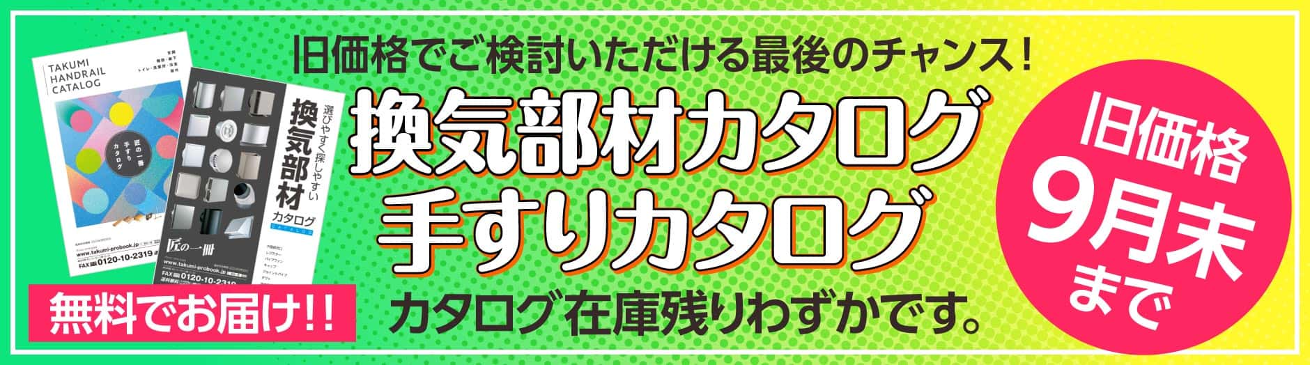 “換気部材カタログ、手すりカタログ在庫僅少です”