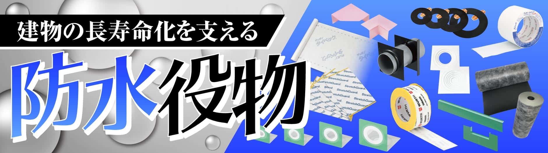 “建物の長寿命化を支える防水役物”