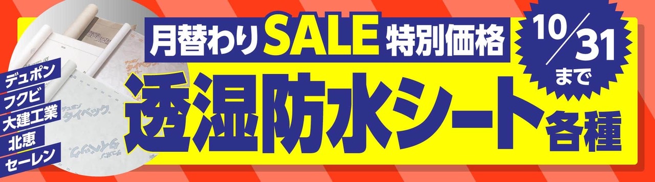 “10月限定透湿防水シートセール”