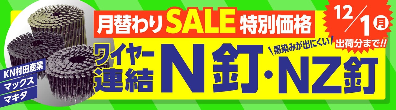 “11月限定N釘セール”