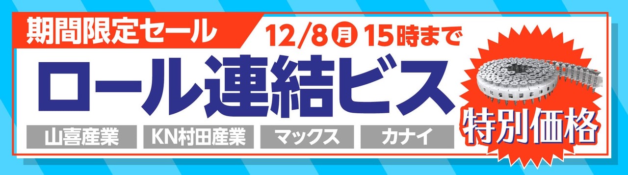 “現場の必需品を衝撃価格で!ロール連結ビス「歳末まとめ買い」セール”