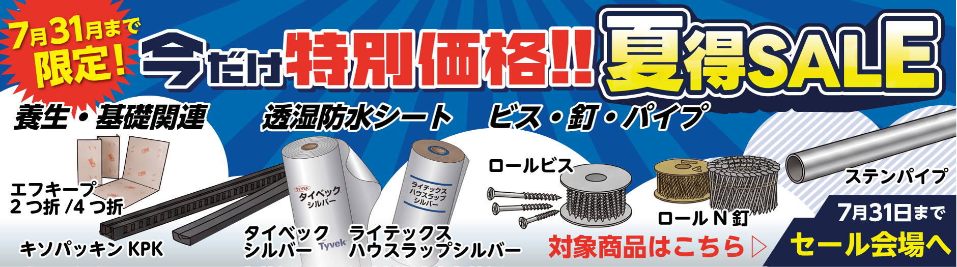 “今だけ特別価格!!夏得SALE”
