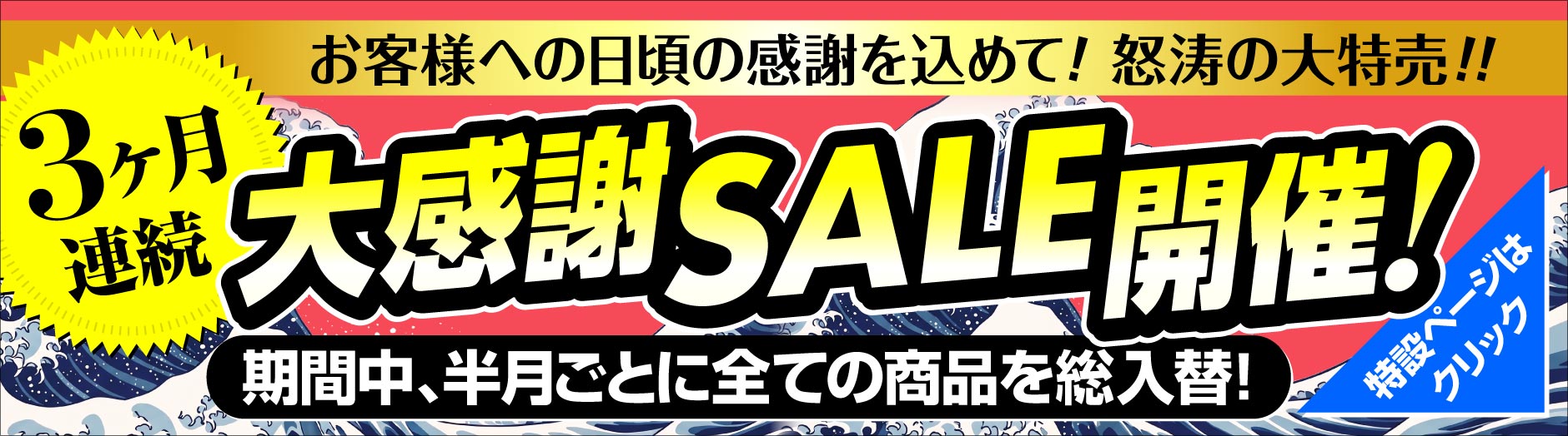 “怒涛の3か月連続