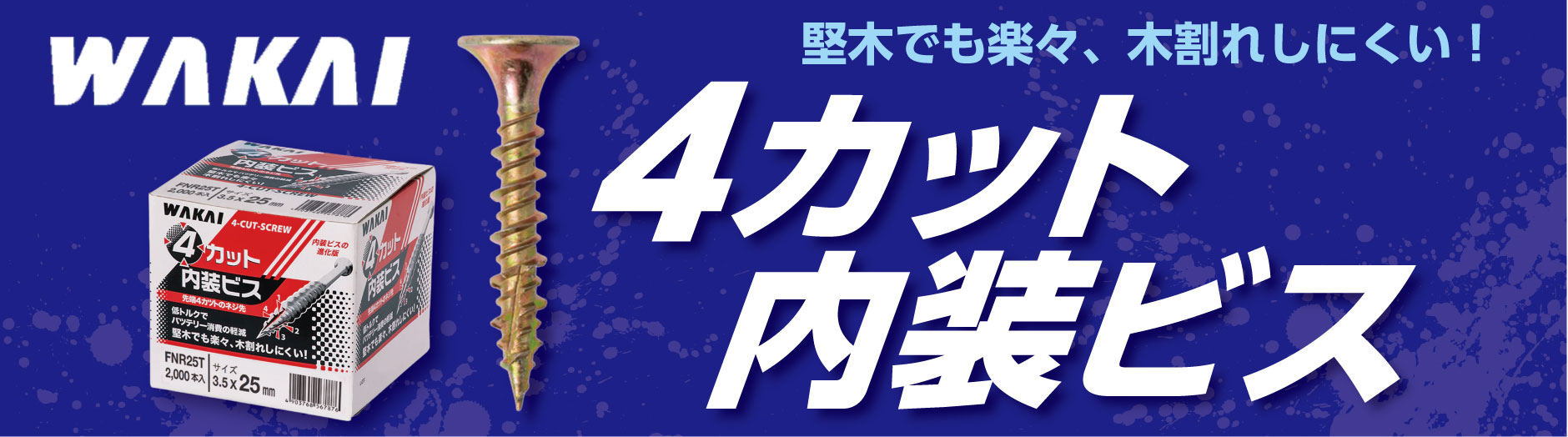 “WAKAI(ワカイ)【4カット内装ビス】FRN25T～他”