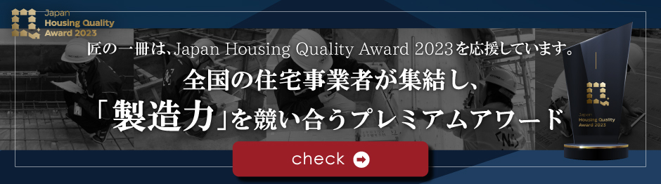 Japan Housing Quality Award 2023