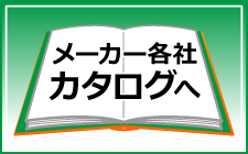 メーカー各社カタログへ
