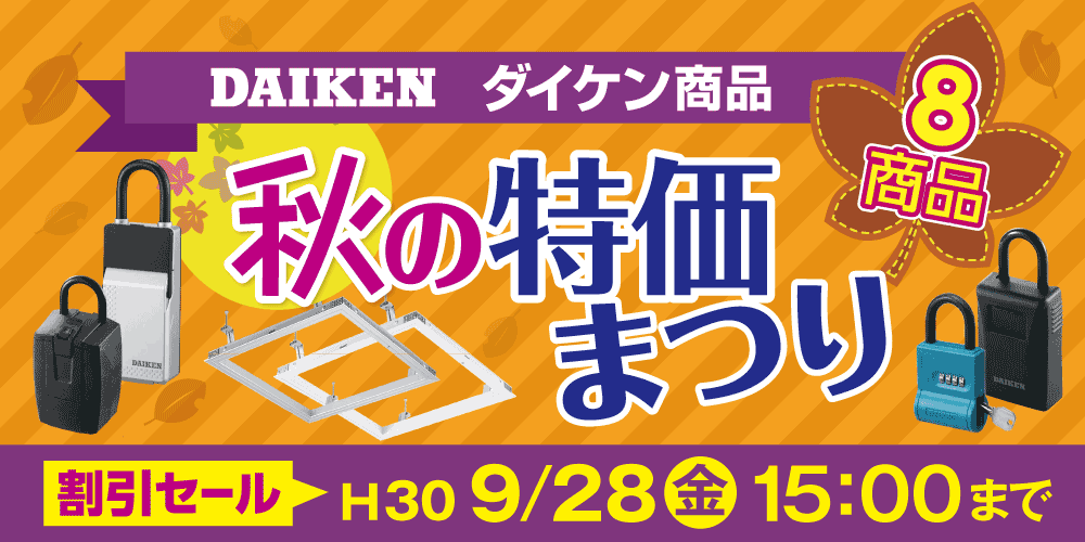 ダイケン秋の特価まつり