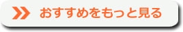 おすすめ商品もっと見る