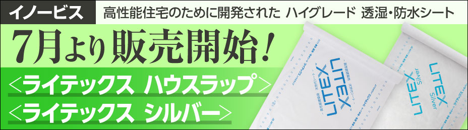 【7月より販売開始】イノービス 高性能住宅用ハイグレード透湿防水シート「ライテックス ハウスラップ」「ライテックス シルバー」