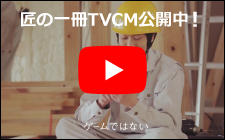 匠の一冊TVCM