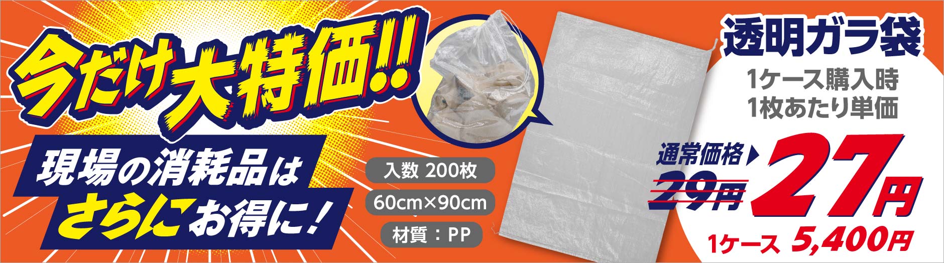 “今だけ大特価！透明ガラ袋”