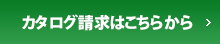 カタログ請求はこちらから