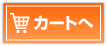 カートの中に入れる