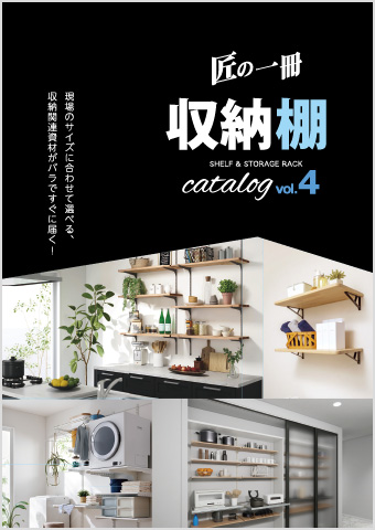 棚柱・収納 カタログ表紙