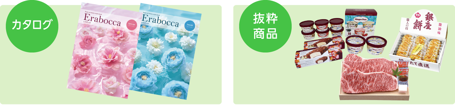 景品（カタログと抜粋商品）