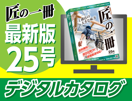 住宅建築資材と金物通販の【匠の一冊】 / 基礎・構造金物や住宅