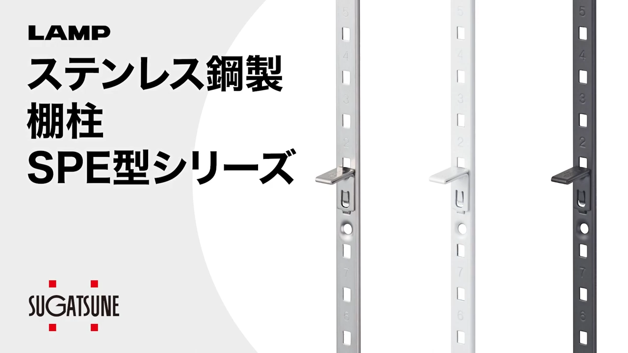 選べるカラーと極薄仕様で見た目がスッキリ! 『ステンレス鋼製棚柱SPE型』のご紹介! – 匠の一冊オフィシャルブログ 建築かわらばん