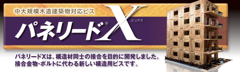 中大規模木造建築物に対応できる、接合構造用ビス『パネリードX