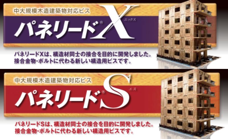 ※【再】値下げ【建築用ビス】（構造用-パネリード） パネリードⅡ⁺｜基本情報｜シネジック株式会社