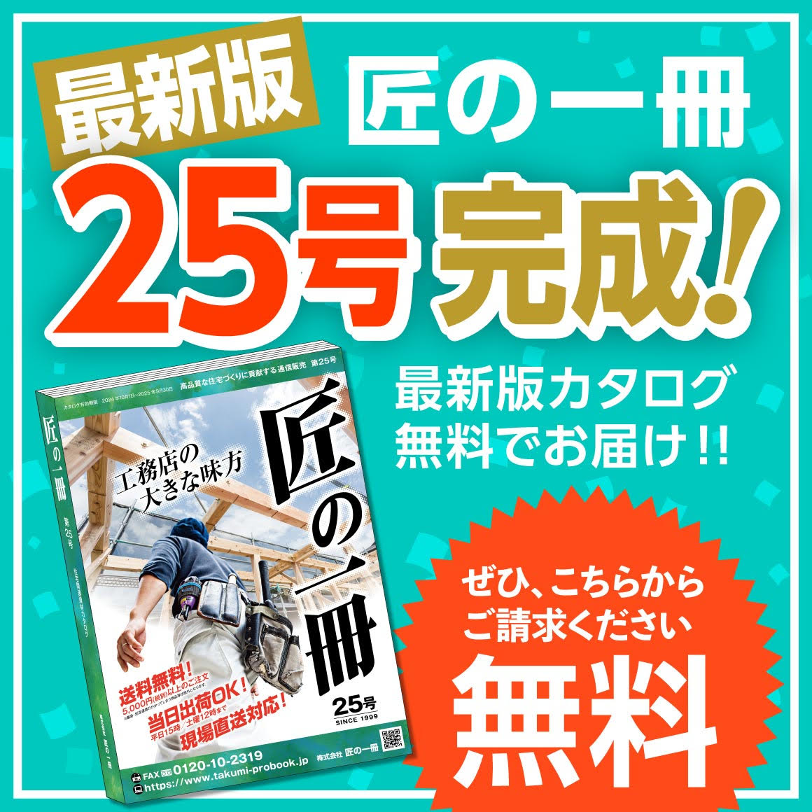 TAKUMI 匠／錫半 カタログ・企業冊子 総合カタログ「匠の一冊 第25号」発行のお知らせ – 匠の一冊